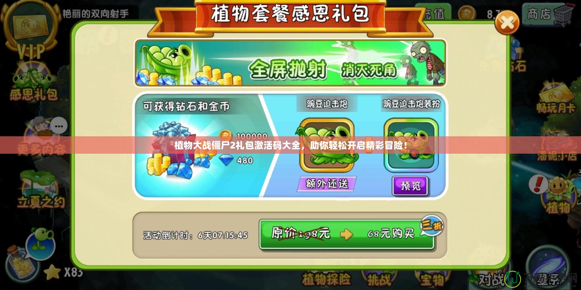 植物大戰(zhàn)僵尸2禮包激活碼大全，助你輕松開啟精彩冒險！