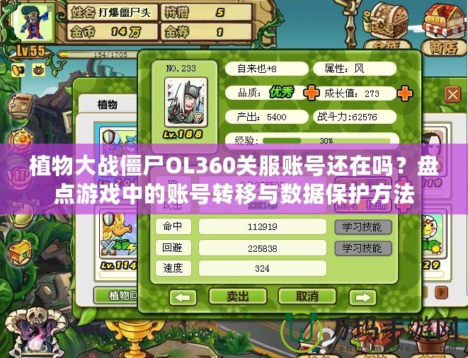 植物大戰(zhàn)僵尸OL360關(guān)服賬號(hào)還在嗎？盤(pán)點(diǎn)游戲中的賬號(hào)轉(zhuǎn)移與數(shù)據(jù)保護(hù)方法