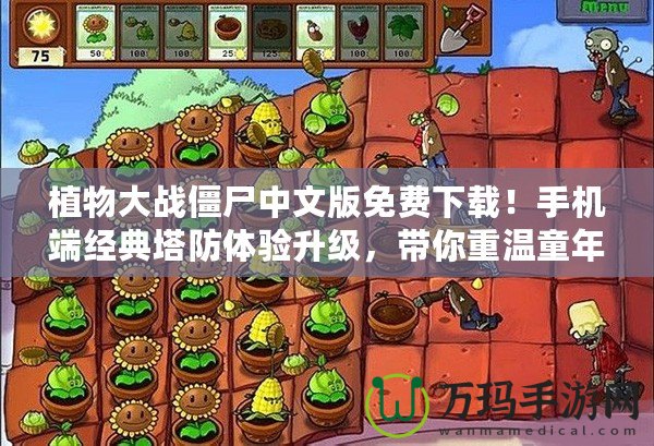 植物大戰(zhàn)僵尸中文版免費(fèi)下載！手機(jī)端經(jīng)典塔防體驗(yàn)升級(jí)，帶你重溫童年回憶！
