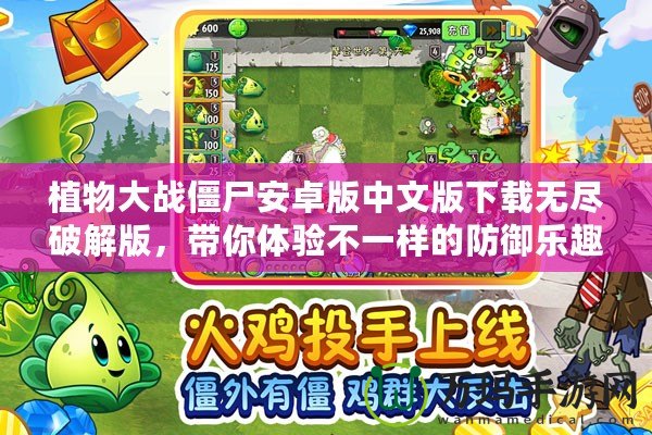 植物大戰(zhàn)僵尸安卓版中文版下載無盡破解版，帶你體驗不一樣的防御樂趣！