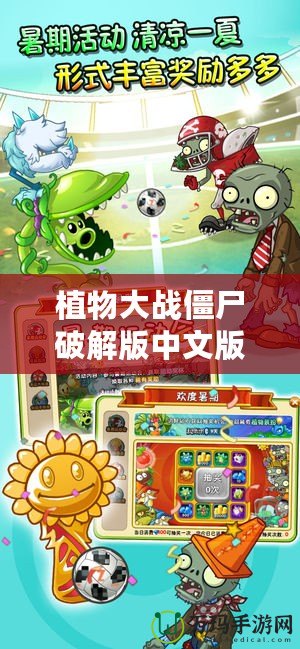 植物大戰(zhàn)僵尸破解版中文版下載——暢享無限樂趣，挑戰(zhàn)極限策略！