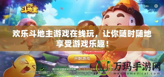 歡樂斗地主游戲在線玩，讓你隨時隨地享受游戲樂趣！