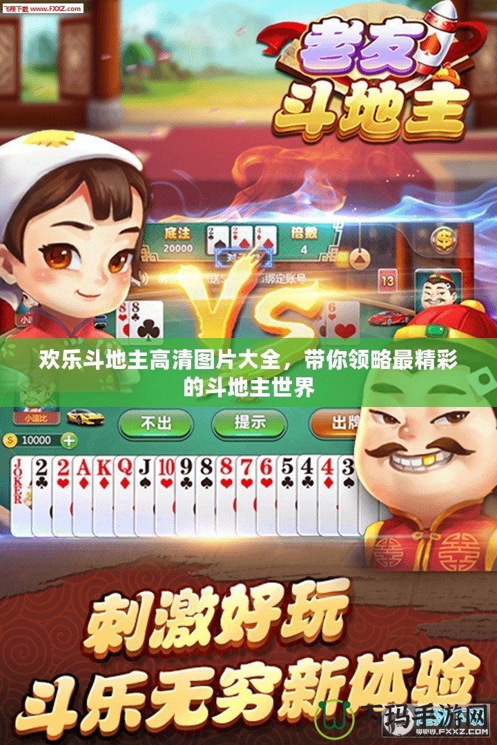 歡樂(lè)斗地主高清圖片大全，帶你領(lǐng)略最精彩的斗地主世界
