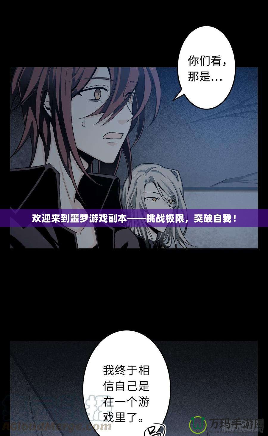 歡迎來到噩夢(mèng)游戲副本——挑戰(zhàn)極限，突破自我！