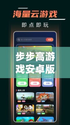 步步高游戲安卓版：暢玩無極限，樂趣盡在掌中！