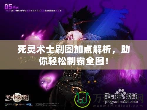 死靈術(shù)士刷圖加點(diǎn)解析，助你輕松制霸全圖！