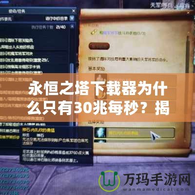 永恒之塔下載器為什么只有30兆每秒？揭開背后的秘密與優(yōu)化技巧
