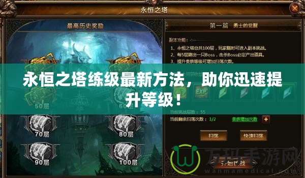 永恒之塔練級(jí)最新方法，助你迅速提升等級(jí)！