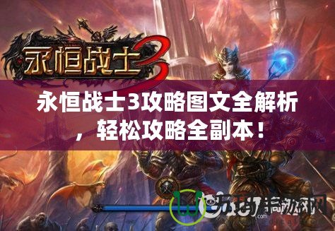 永恒戰(zhàn)士3攻略圖文全解析，輕松攻略全副本！