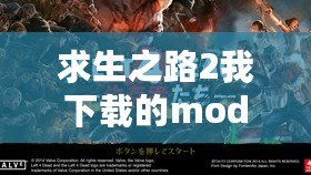 求生之路2我下載的mod隊友能看到嗎？揭秘MOD在多人游戲中的作用與技巧