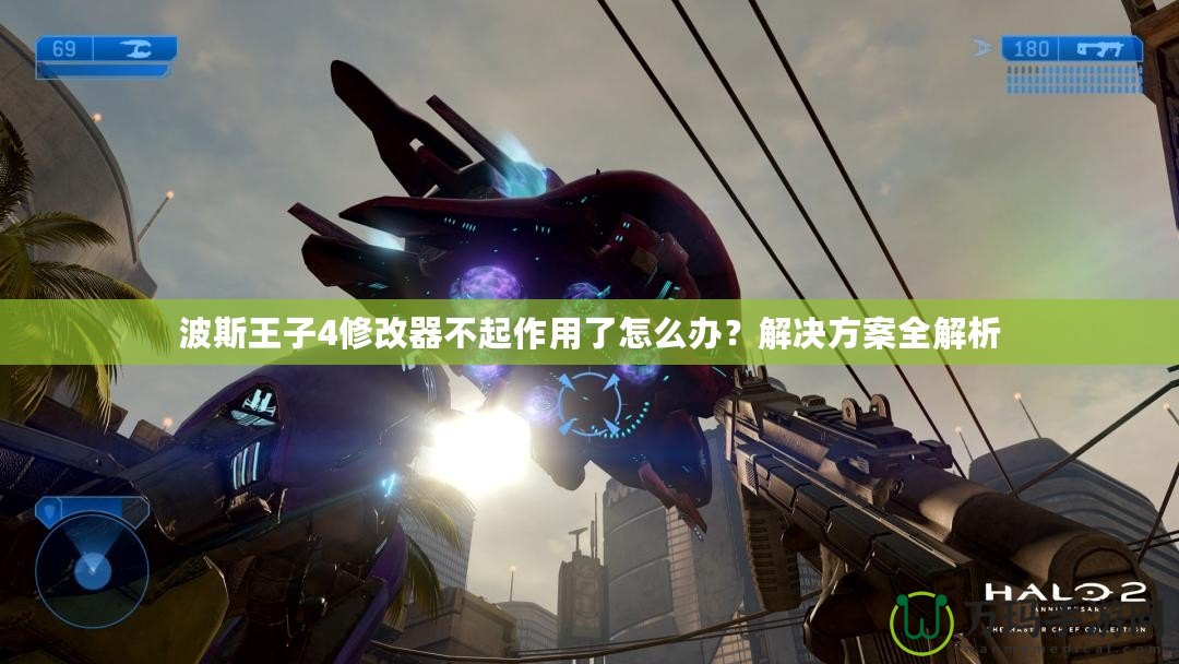 波斯王子4修改器不起作用了怎么辦？解決方案全解析