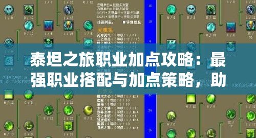 泰坦之旅職業(yè)加點(diǎn)攻略：最強(qiáng)職業(yè)搭配與加點(diǎn)策略，助你縱橫神域！