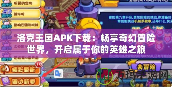 洛克王國APK下載：暢享奇幻冒險(xiǎn)世界，開啟屬于你的英雄之旅