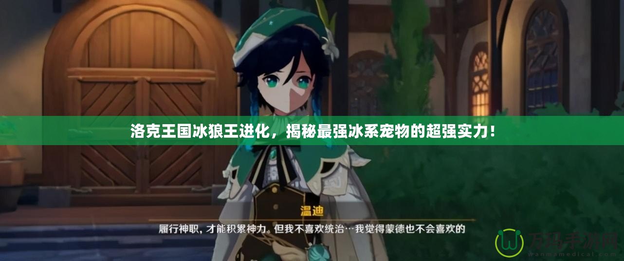 洛克王國冰狼王進(jìn)化，揭秘最強(qiáng)冰系寵物的超強(qiáng)實力！