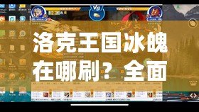 洛克王國冰魄在哪刷？全面解析最強(qiáng)冰魄捕捉攻略！