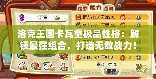 洛克王國卡瓦重極品性格：解鎖最強組合，打造無敵戰(zhàn)力！