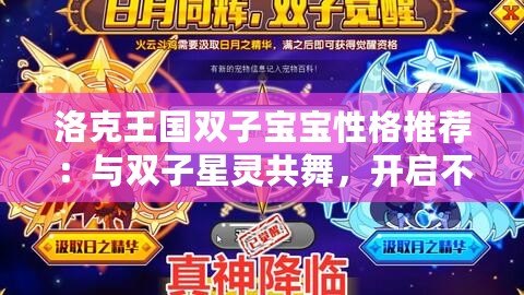 洛克王國(guó)雙子寶寶性格推薦：與雙子星靈共舞，開啟不一樣的冒險(xiǎn)之旅！