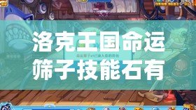 洛克王國命運篩子技能石有什么效果？全面解析讓你玩轉(zhuǎn)游戲！