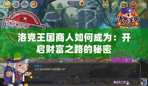 洛克王國(guó)商人如何成為：開(kāi)啟財(cái)富之路的秘密