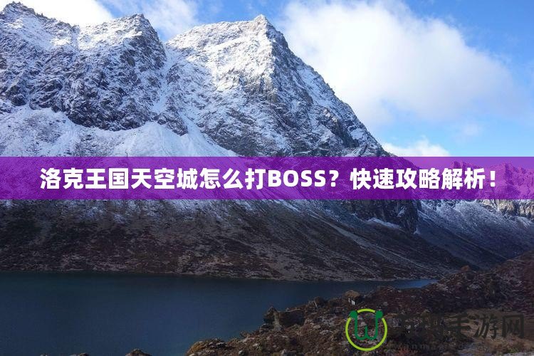 洛克王國(guó)天空城怎么打BOSS？快速攻略解析！