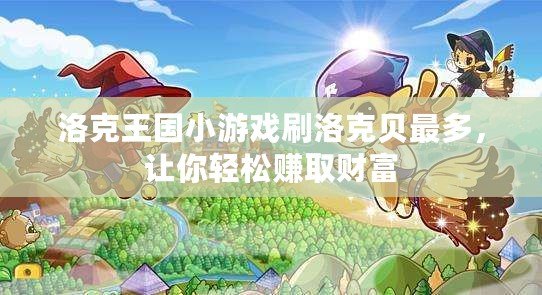 洛克王國小游戲刷洛克貝最多，讓你輕松賺取財富
