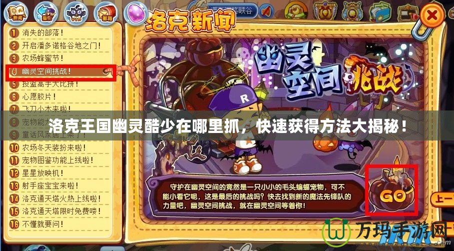洛克王國幽靈酷少在哪里抓，快速獲得方法大揭秘！