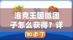洛克王國(guó)微團(tuán)子怎么獲得？詳解獲取方法與技巧
