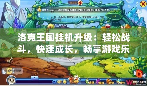洛克王國(guó)掛機(jī)升級(jí)：輕松戰(zhàn)斗，快速成長(zhǎng)，暢享游戲樂(lè)趣！