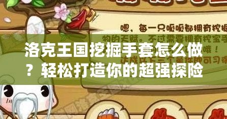 洛克王國挖掘手套怎么做？輕松打造你的超強(qiáng)探險裝備！