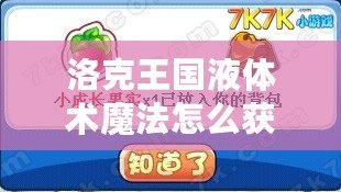 洛克王國(guó)液體術(shù)魔法怎么獲得？揭秘魔法獲得全攻略！