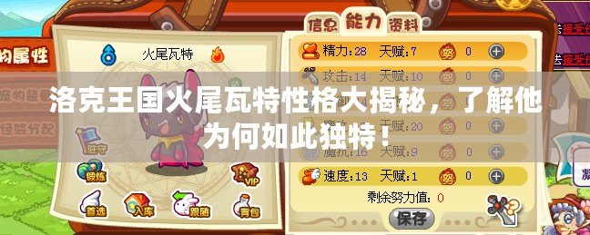洛克王國(guó)火尾瓦特性格大揭秘，了解他為何如此獨(dú)特！