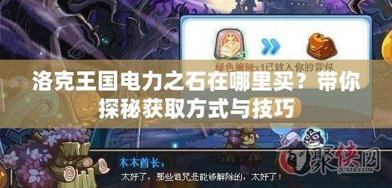 洛克王國電力之石在哪里買？帶你探秘獲取方式與技巧