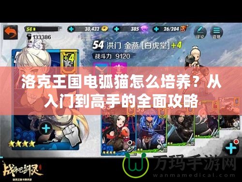 洛克王國(guó)電弧貓?jiān)趺磁囵B(yǎng)？從入門到高手的全面攻略
