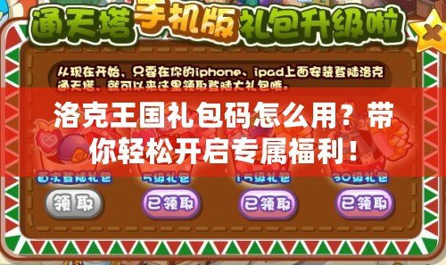 洛克王國(guó)禮包碼怎么用？帶你輕松開啟專屬福利！