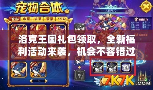 洛克王國(guó)禮包領(lǐng)取，全新福利活動(dòng)來(lái)襲，機(jī)會(huì)不容錯(cuò)過(guò)！