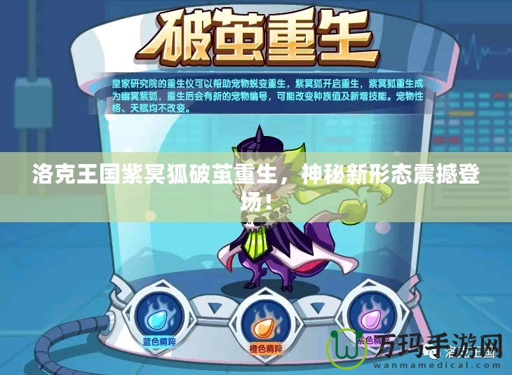 洛克王國紫冥狐破繭重生，神秘新形態(tài)震撼登場！