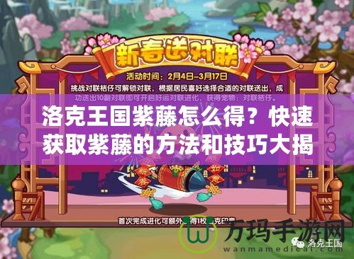 洛克王國(guó)紫藤怎么得？快速獲取紫藤的方法和技巧大揭秘