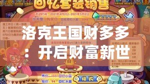 洛克王國財多多：開啟財富新世界，成為游戲中的百萬富翁
