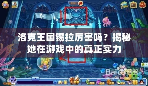 洛克王國錫拉厲害嗎？揭秘她在游戲中的真正實(shí)力