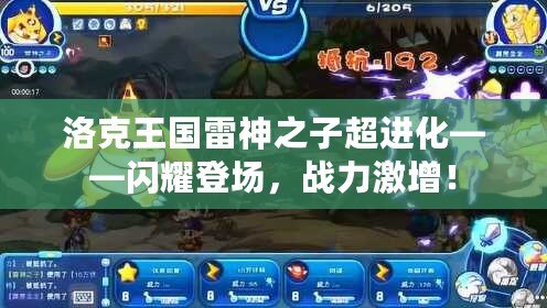洛克王國雷神之子超進(jìn)化——閃耀登場，戰(zhàn)力激增！