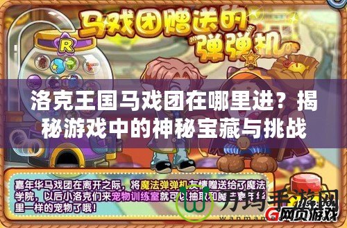 洛克王國馬戲團在哪里進？揭秘游戲中的神秘寶藏與挑戰(zhàn)