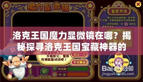 洛克王國魔力顯微鏡在哪？揭秘探尋洛克王國寶藏神器的秘訣！