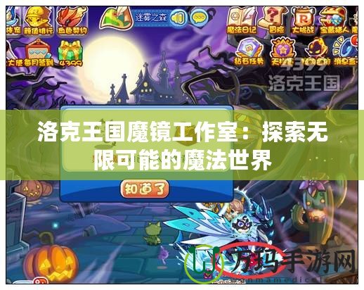 洛克王國(guó)魔鏡工作室：探索無限可能的魔法世界