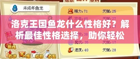 洛克王國魚龍什么性格好？解析最佳性格選擇，助你輕松贏得游戲勝利
