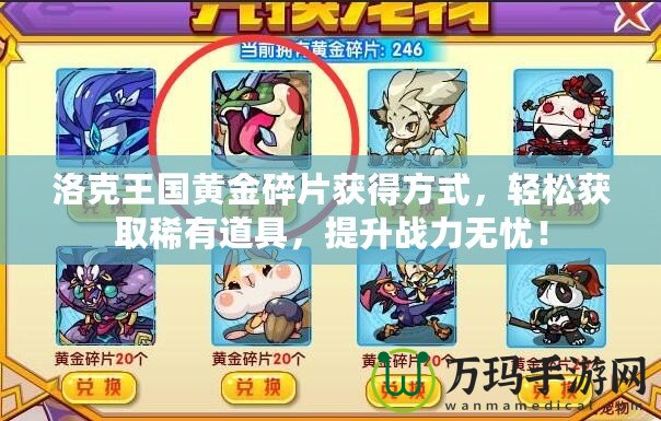 洛克王國黃金碎片獲得方式，輕松獲取稀有道具，提升戰(zhàn)力無憂！