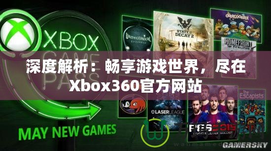 深度解析：暢享游戲世界，盡在Xbox360官方網(wǎng)站