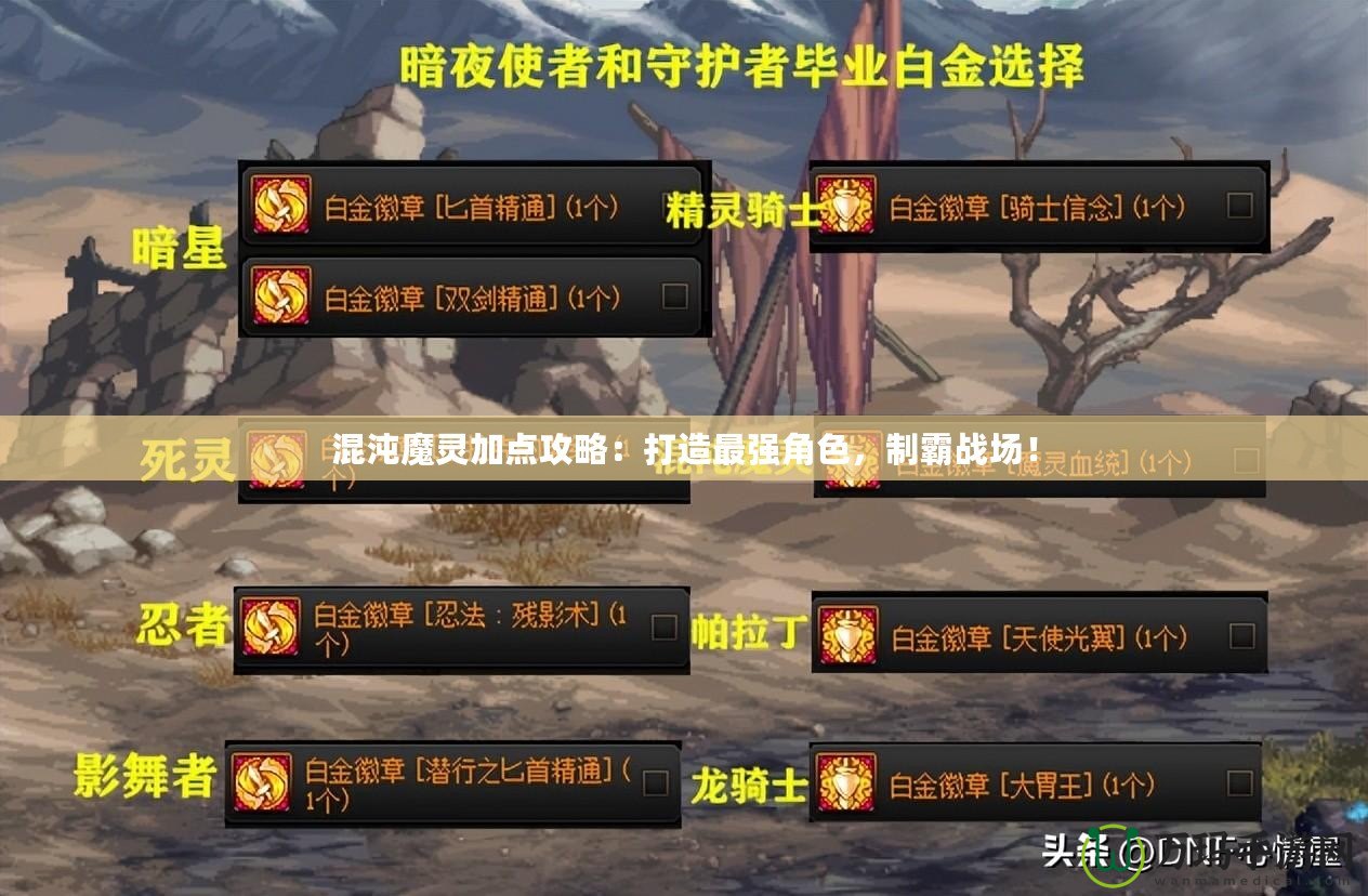 混沌魔靈加點攻略：打造最強角色，制霸戰(zhàn)場！