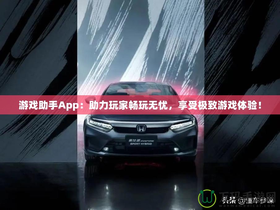 游戲助手App：助力玩家暢玩無憂，享受極致游戲體驗(yàn)！