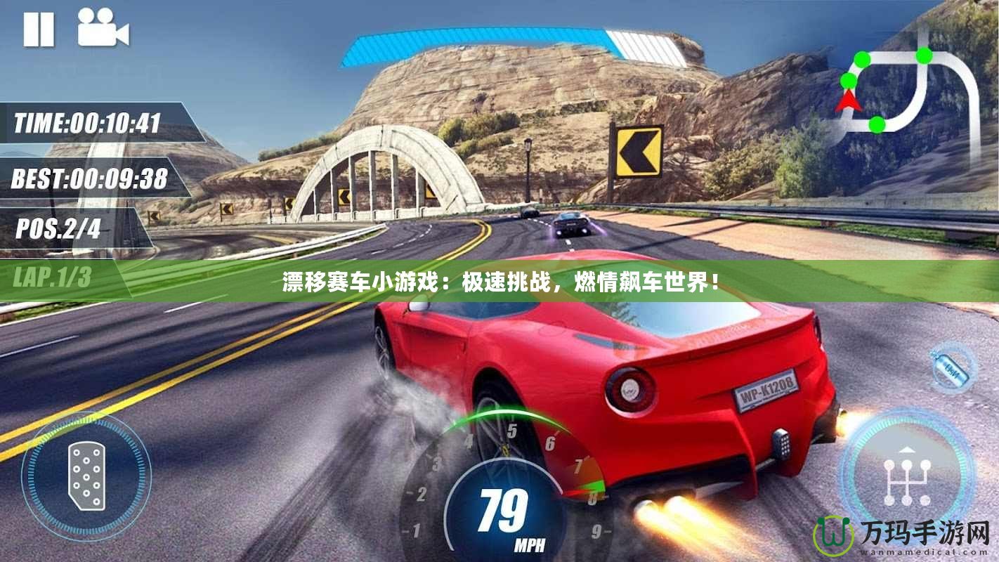 漂移賽車小游戲：極速挑戰(zhàn)，燃情飆車世界！