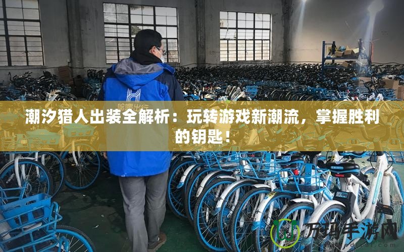 潮汐獵人出裝全解析：玩轉(zhuǎn)游戲新潮流，掌握勝利的鑰匙！